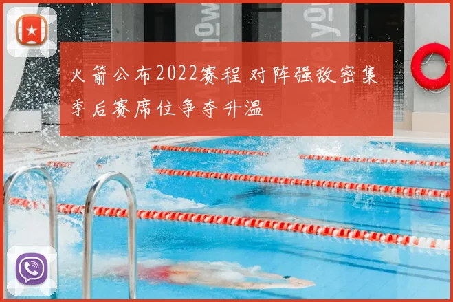 火箭公布2022赛程 对阵强敌密集 季后赛席位争夺升温