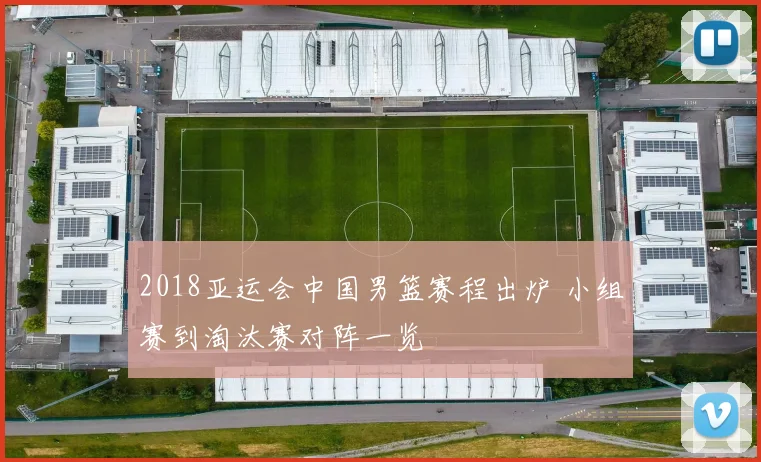 2018亚运会中国男篮赛程出炉 小组赛到淘汰赛对阵一览