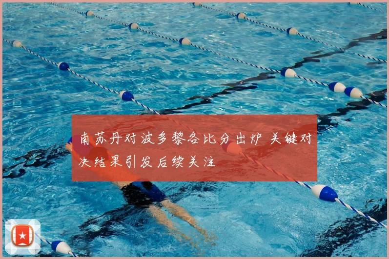 南苏丹对波多黎各比分出炉 关键对决结果引发后续关注