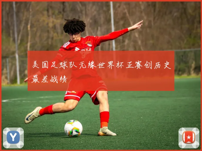 美国足球队无缘世界杯正赛创历史最差战绩