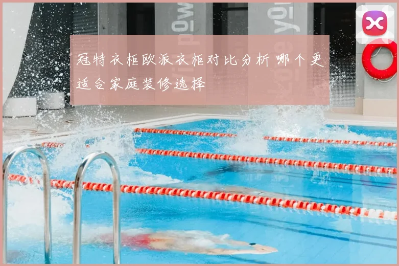 冠特衣柜欧派衣柜对比分析 哪个更适合家庭装修选择