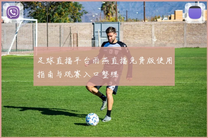 足球直播平台雨燕直播免费版使用指南与观赛入口整理