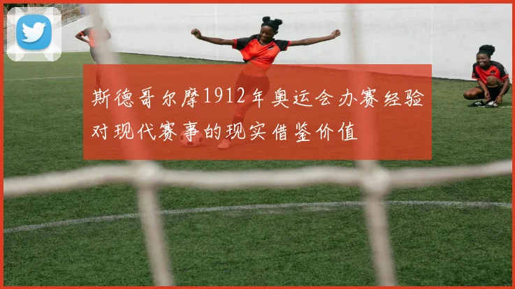 斯德哥尔摩1912年奥运会办赛经验对现代赛事的现实借鉴价值