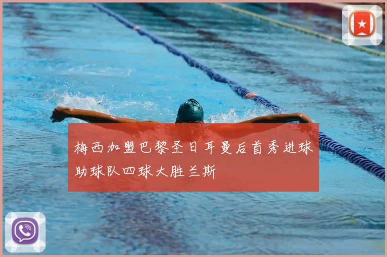 梅西加盟巴黎圣日耳曼后首秀进球助球队四球大胜兰斯