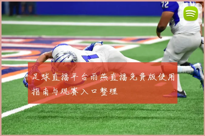 足球直播平台雨燕直播免费版使用指南与观赛入口整理