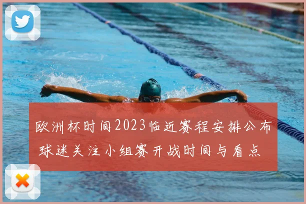 欧洲杯时间2023临近赛程安排公布 球迷关注小组赛开战时间与看点