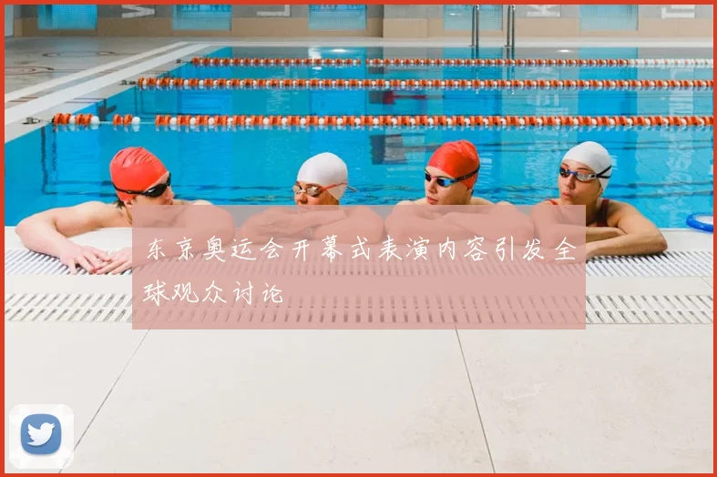 东京奥运会开幕式表演内容引发全球观众讨论