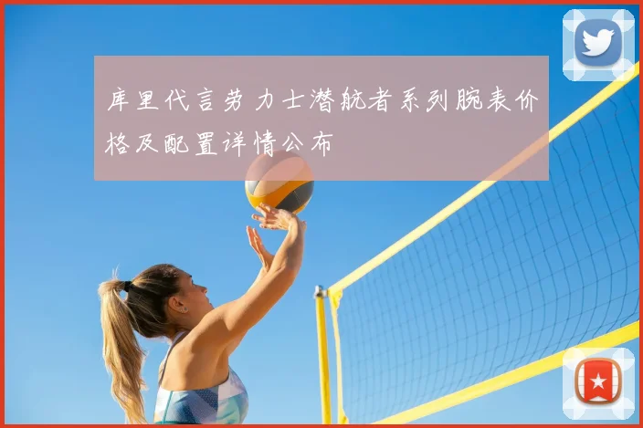 库里代言劳力士潜航者系列腕表价格及配置详情公布