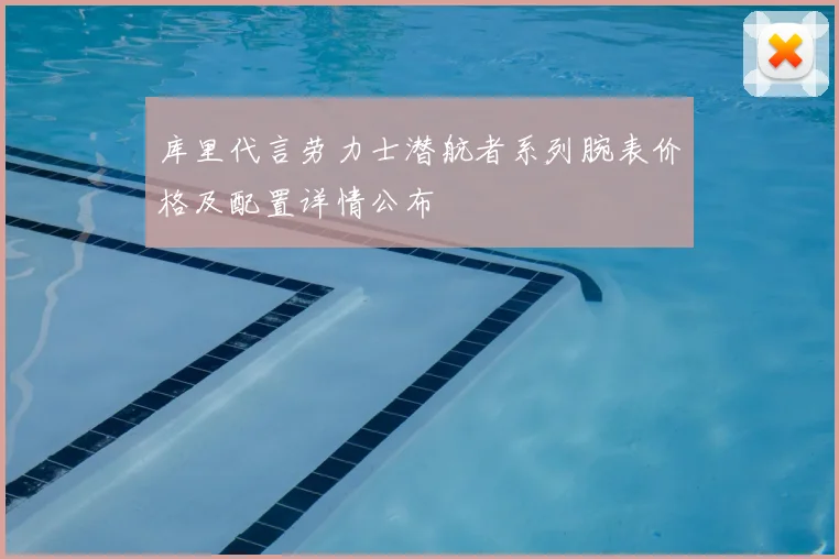 库里代言劳力士潜航者系列腕表价格及配置详情公布