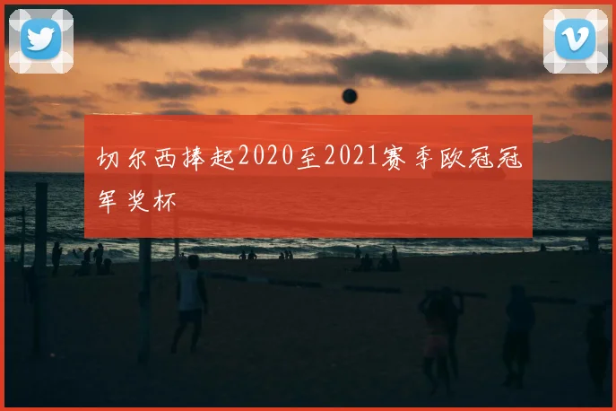 切尔西捧起2020至2021赛季欧冠冠军奖杯
