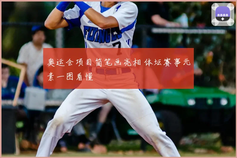 奥运会项目简笔画亮相 体坛赛事元素一图看懂