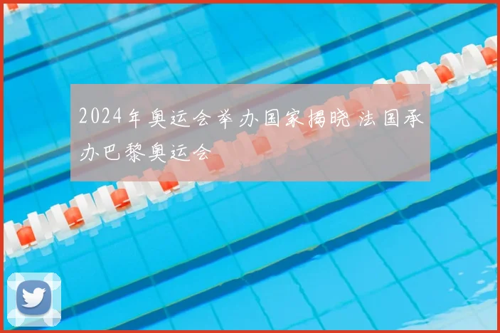 2024年奥运会举办国家揭晓 法国承办巴黎奥运会
