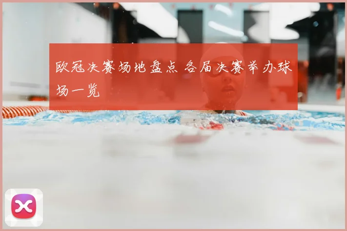 欧冠决赛场地盘点 各届决赛举办球场一览