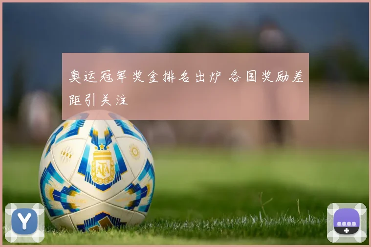 奥运冠军奖金排名出炉 各国奖励差距引关注