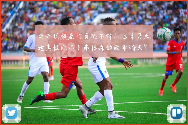 离开顶级豪门真玩不转？这才是瓜迪奥拉比不上弗格森的致命弱点？