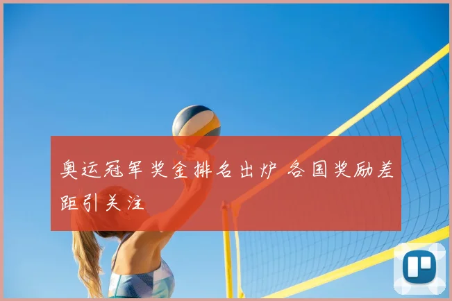 奥运冠军奖金排名出炉 各国奖励差距引关注