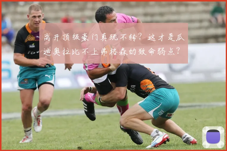 离开顶级豪门真玩不转？这才是瓜迪奥拉比不上弗格森的致命弱点？