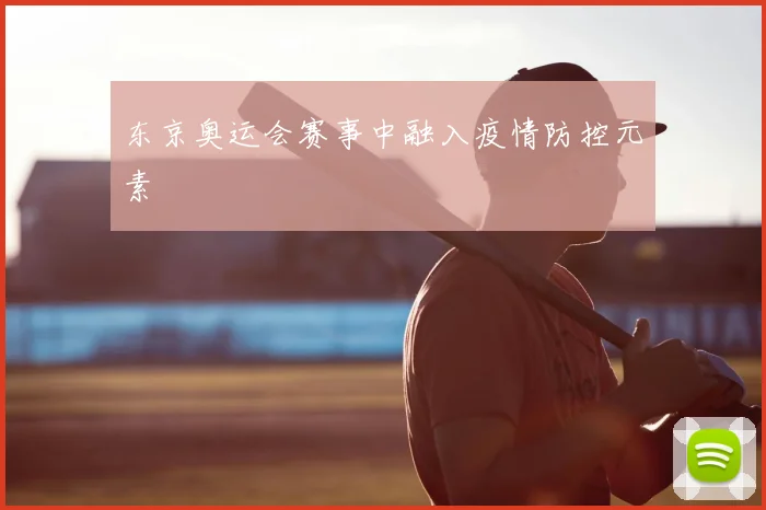 东京奥运会赛事中融入疫情防控元素