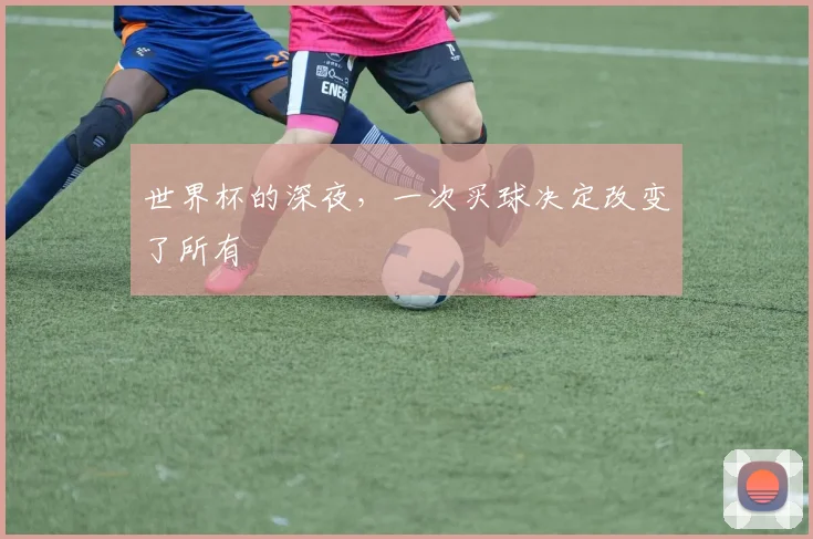 世界杯的深夜，一次买球决定改变了所有