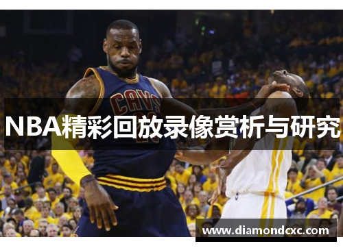 NBA精彩回放录像赏析与研究